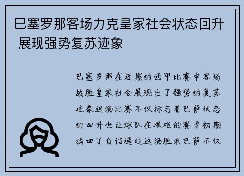 巴塞罗那客场力克皇家社会状态回升 展现强势复苏迹象