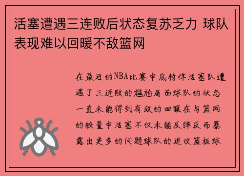 活塞遭遇三连败后状态复苏乏力 球队表现难以回暖不敌篮网