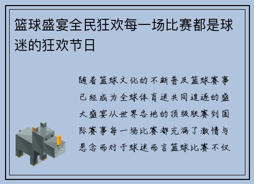 篮球盛宴全民狂欢每一场比赛都是球迷的狂欢节日