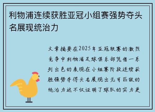 利物浦连续获胜亚冠小组赛强势夺头名展现统治力