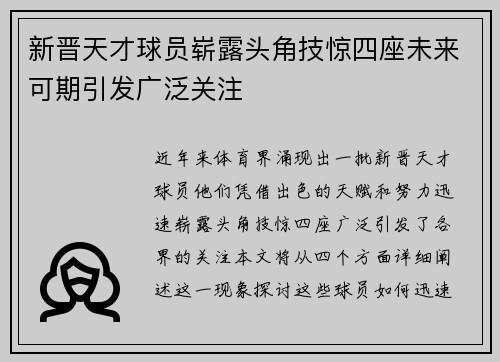 新晋天才球员崭露头角技惊四座未来可期引发广泛关注