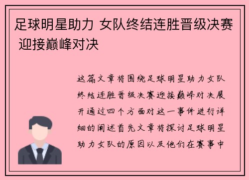 足球明星助力 女队终结连胜晋级决赛 迎接巅峰对决