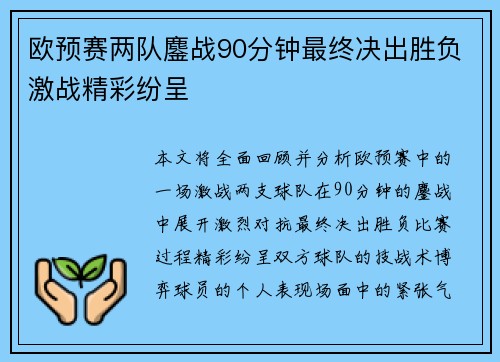 欧预赛两队鏖战90分钟最终决出胜负激战精彩纷呈