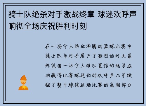 骑士队绝杀对手激战终章 球迷欢呼声响彻全场庆祝胜利时刻