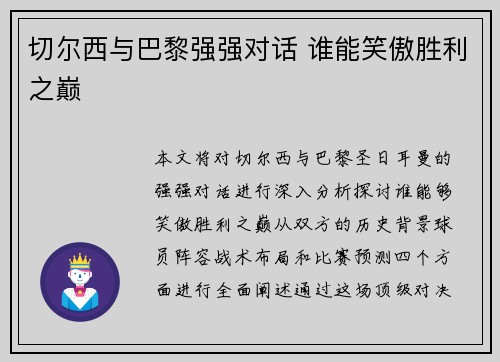切尔西与巴黎强强对话 谁能笑傲胜利之巅