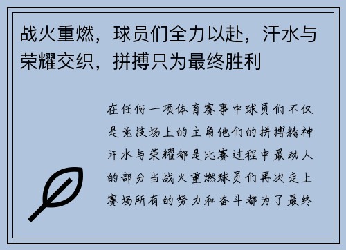 战火重燃，球员们全力以赴，汗水与荣耀交织，拼搏只为最终胜利