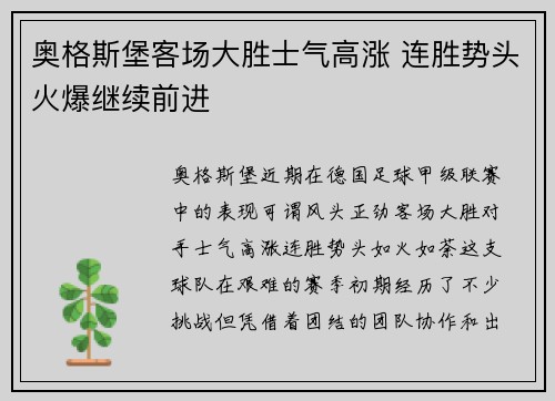 奥格斯堡客场大胜士气高涨 连胜势头火爆继续前进