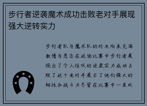 步行者逆袭魔术成功击败老对手展现强大逆转实力