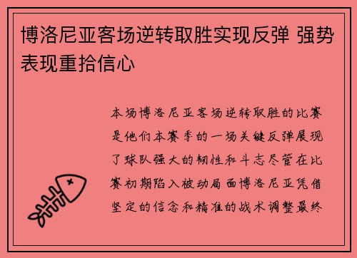 博洛尼亚客场逆转取胜实现反弹 强势表现重拾信心