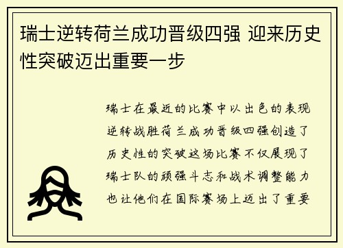 瑞士逆转荷兰成功晋级四强 迎来历史性突破迈出重要一步