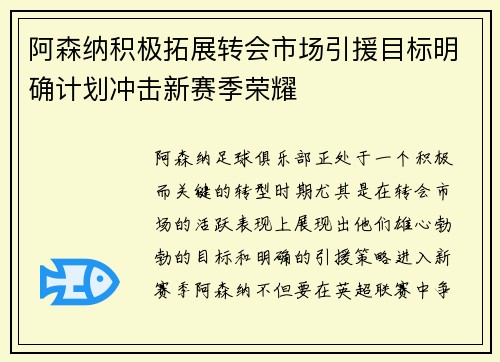 阿森纳积极拓展转会市场引援目标明确计划冲击新赛季荣耀