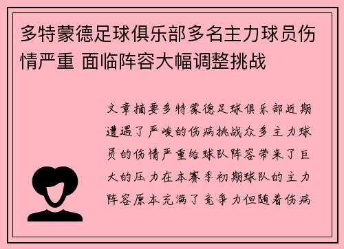 多特蒙德足球俱乐部多名主力球员伤情严重 面临阵容大幅调整挑战