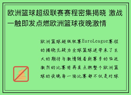 欧洲篮球超级联赛赛程密集揭晓 激战一触即发点燃欧洲篮球夜晚激情