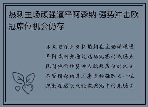 热刺主场顽强逼平阿森纳 强势冲击欧冠席位机会仍存