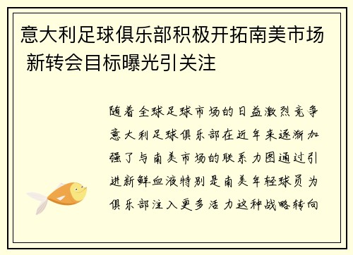 意大利足球俱乐部积极开拓南美市场 新转会目标曝光引关注