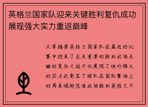 英格兰国家队迎来关键胜利复仇成功展现强大实力重返巅峰