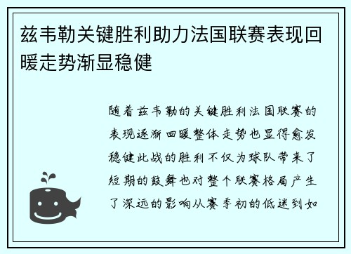 兹韦勒关键胜利助力法国联赛表现回暖走势渐显稳健