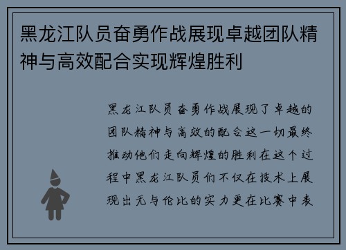 黑龙江队员奋勇作战展现卓越团队精神与高效配合实现辉煌胜利