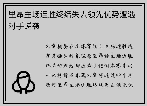 里昂主场连胜终结失去领先优势遭遇对手逆袭