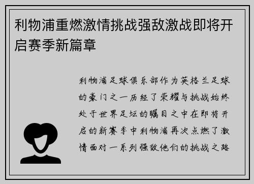 利物浦重燃激情挑战强敌激战即将开启赛季新篇章
