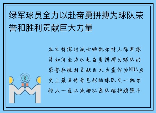 绿军球员全力以赴奋勇拼搏为球队荣誉和胜利贡献巨大力量