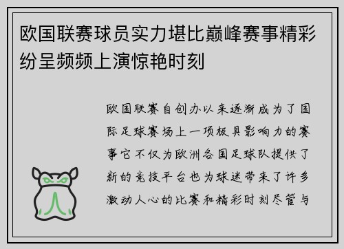 欧国联赛球员实力堪比巅峰赛事精彩纷呈频频上演惊艳时刻