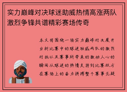 实力巅峰对决球迷助威热情高涨两队激烈争锋共谱精彩赛场传奇