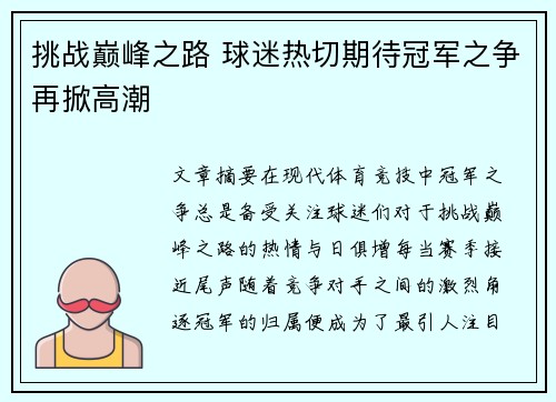 挑战巅峰之路 球迷热切期待冠军之争再掀高潮