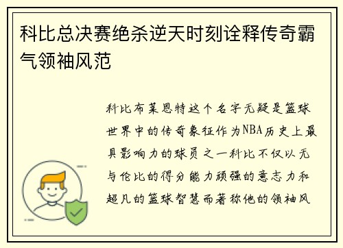 科比总决赛绝杀逆天时刻诠释传奇霸气领袖风范