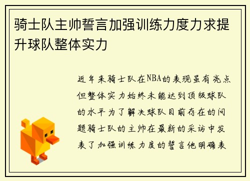 骑士队主帅誓言加强训练力度力求提升球队整体实力