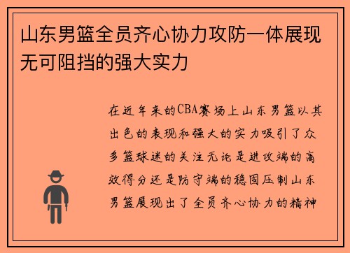 山东男篮全员齐心协力攻防一体展现无可阻挡的强大实力