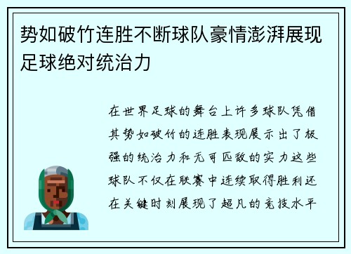 势如破竹连胜不断球队豪情澎湃展现足球绝对统治力