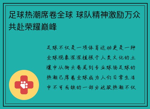 足球热潮席卷全球 球队精神激励万众共赴荣耀巅峰