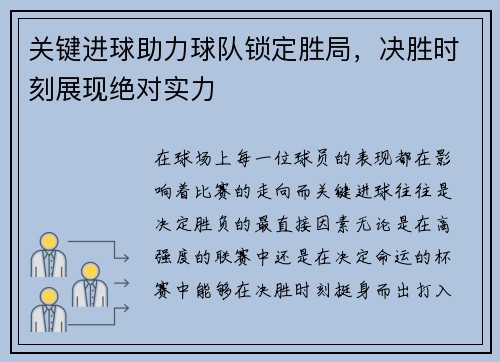 关键进球助力球队锁定胜局，决胜时刻展现绝对实力