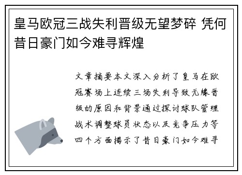 皇马欧冠三战失利晋级无望梦碎 凭何昔日豪门如今难寻辉煌