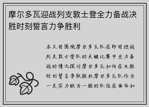 摩尔多瓦迎战列支敦士登全力备战决胜时刻誓言力争胜利
