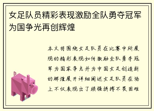 女足队员精彩表现激励全队勇夺冠军为国争光再创辉煌