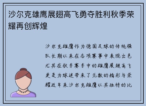 沙尔克雄鹰展翅高飞勇夺胜利秋季荣耀再创辉煌