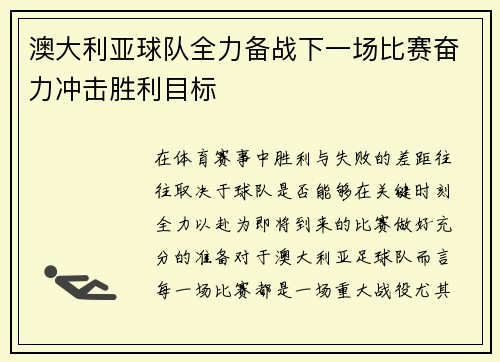澳大利亚球队全力备战下一场比赛奋力冲击胜利目标