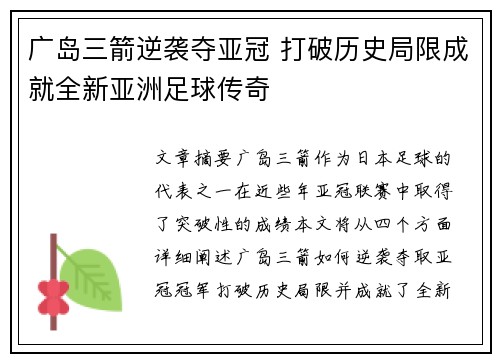 广岛三箭逆袭夺亚冠 打破历史局限成就全新亚洲足球传奇