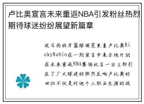 卢比奥宣言未来重返NBA引发粉丝热烈期待球迷纷纷展望新篇章