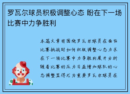 罗瓦尔球员积极调整心态 盼在下一场比赛中力争胜利