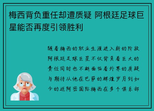 梅西背负重任却遭质疑 阿根廷足球巨星能否再度引领胜利