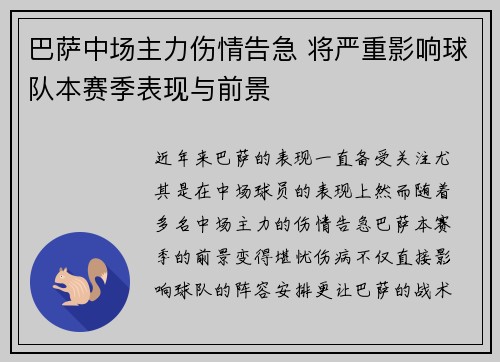 巴萨中场主力伤情告急 将严重影响球队本赛季表现与前景