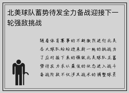 北美球队蓄势待发全力备战迎接下一轮强敌挑战