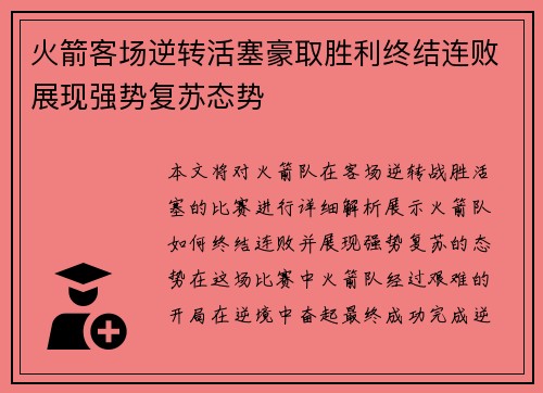 火箭客场逆转活塞豪取胜利终结连败展现强势复苏态势