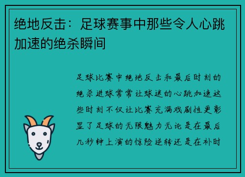 绝地反击：足球赛事中那些令人心跳加速的绝杀瞬间