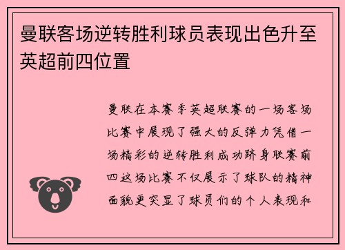 曼联客场逆转胜利球员表现出色升至英超前四位置