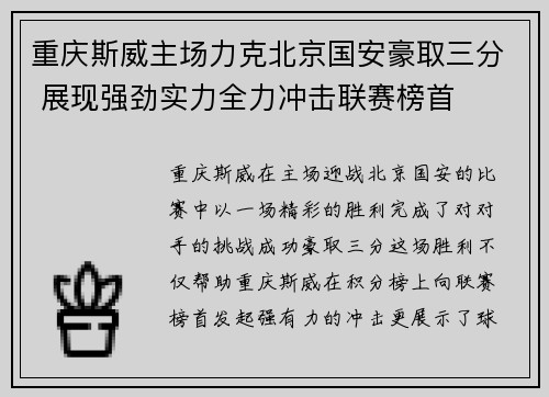 重庆斯威主场力克北京国安豪取三分 展现强劲实力全力冲击联赛榜首
