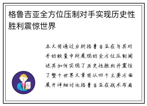 格鲁吉亚全方位压制对手实现历史性胜利震惊世界